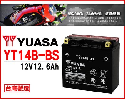 全動力-湯淺 YUASA 重型機車電池 YT14B (12.6Ah)14號薄型 同 GT14B-4 YAMAHA 重機