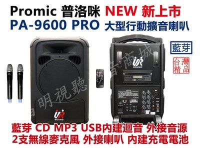 【昌明視聽】普洛咪 UR SOUND PA-9600 PRO 藍芽版 大型移動攜帶式擴音喇叭 可充電 附2支無線麥克風