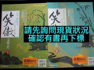 5折出售 笑傲文學史I+II 1+2 康熹版文化 高中國文總複習講義參考書 學測指考 國學常識