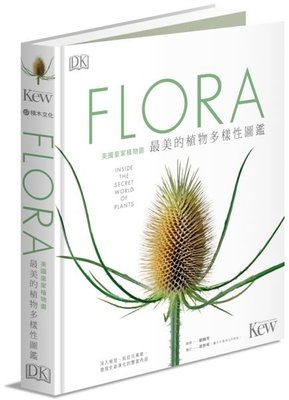 FLORA英國皇家植物園最美的植物多樣性圖鑑：深入根莖、貼近花果葉，發現生命演化的豐富內涵