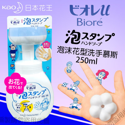 日本 花王 KAO 碧柔 Biore 按壓 【 洗手慕絲花型泡泡款 250ml 】 幼兒 兒童 洗手乳 洗手液 泡沫 慕