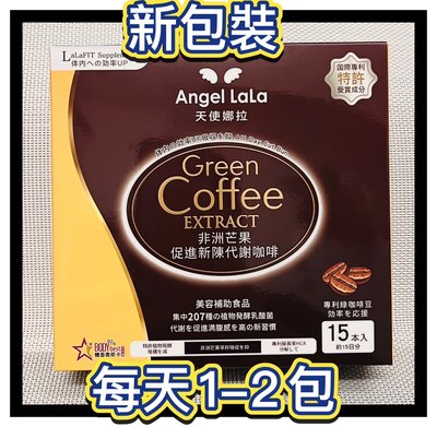 1盒送3包【Angel LaLa天使娜拉】非洲芒果促進新陳代謝咖啡(15包/盒)-2025/5