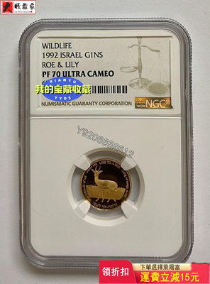 『誠購可議價』以色列1992年獐鹿和百合花1謝克爾金幣評級 NGC70分 評級幣 銀幣 紙鈔【大收藏家】20851