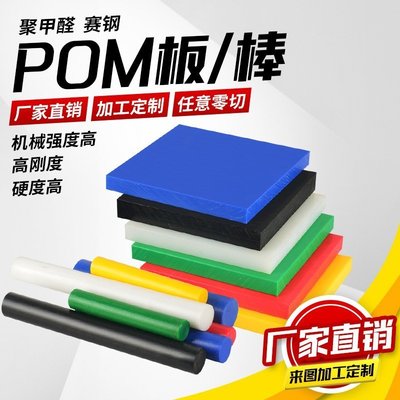 熱銷 -pom棒  聚甲醛板 黑賽鋼板棒 白色防靜電塑膠板彩色棒 可零切加工(規格不同價格不同請諮詢喔)