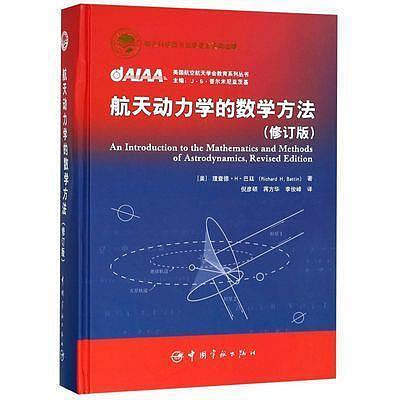 (咪咖館)航天動力學的數學方法(修訂版)(精)美國航空航天學會教育系列叢