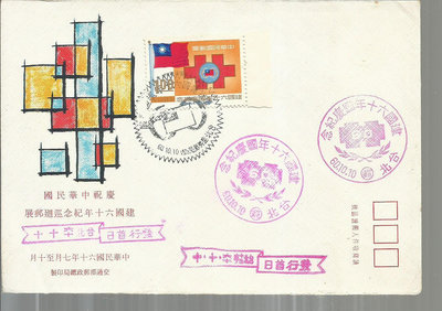 69屋*台灣首日封*慶祝中華民國建國60年巡迴郵展