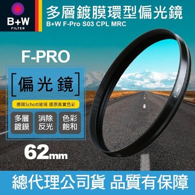 【現貨】B+W 62mm 偏光鏡 F-PRO CPL MRC S03 多層鍍膜 環型偏光鏡 濾鏡 捷新公司貨 屮Y9