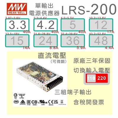 【保固附發票 】MW明緯200W電源 LRS-200-3.3 3.3V 4.2 4.2V  變壓器 監視器 LED驅動器