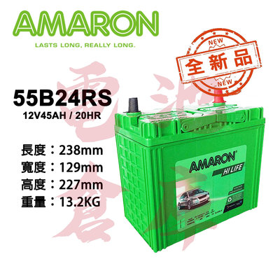 ＊電池倉庫＊全新愛馬龍AMARON銀合金汽車電池 55B24RS(46B24RS加強)最新到貨