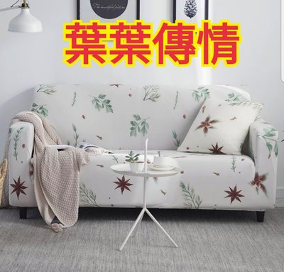 沙發套4人座(預購中，L型貴妃椅可用)-葉葉傳情
