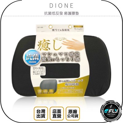 《飛翔無線3C》DIONE 抗菌低反發 癒護腰墊◉公司貨◉日本進口◉車內背靠◉車用靠墊◉弧形曲面