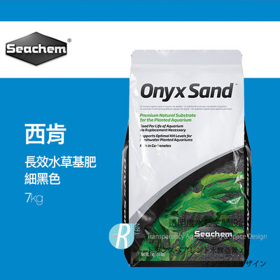 預購【透明度】Seachem 西肯 Onyx Sand 長效多水草基肥(細黑) 7kg【一包】無需更換