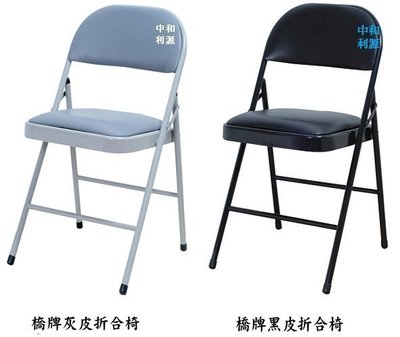 【中和利源店面專業家】全新【台灣製】摺疊椅 黑色 灰色 橋牌椅 折合 會議椅 摺合椅 摺疊椅 皮面 洽談椅 學生課桌椅