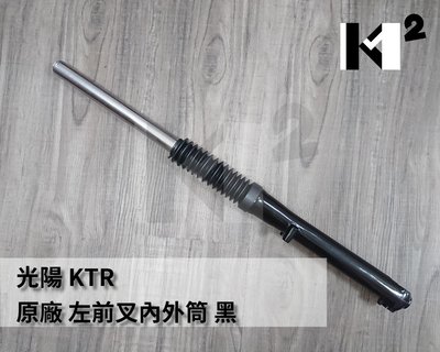 材料王⭐光陽 KTR 原廠 前叉內外筒 前避震器 前叉（單支售價）
