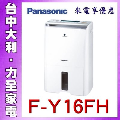 【台中大利】【Panasonic國際】清淨除濕機 除濕能力8公升/日【F-Y16FH】來電問貨