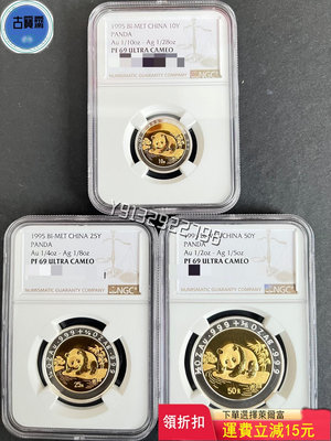 『誠要可議價』1995年雙金屬熊貓幣3枚1套 熊貓雙金屬NGC69分包順 評級幣 銀幣 紙鈔【古寶齋】27745