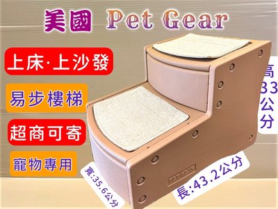 ✪貓狗寵物屋✪美國 Pet Gear 寵物《PG9710 易步二階 樓梯S號/巧克力》止滑地墊材質堅固 高齡犬 狗 貓