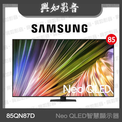 【興如】SAMSUNG 85型 Neo QLED AI QN87D 智慧顯示器 QA85QN87DAXXZW 即時通詢價