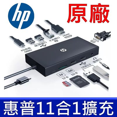HP 原廠 USB-C TYPE-C HUB 11合1 多功能 集線器 通用 ASUS ACER DELL APPLE