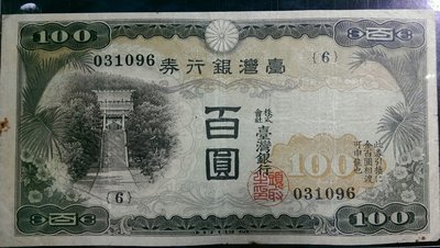 [5A] 臺灣銀行券 壹百圓 （青仔欉）一百元 100元（請先詢問是否尚有）