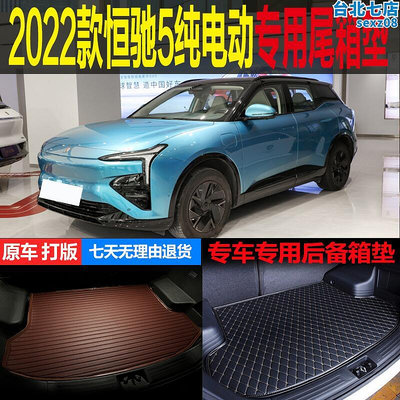 適用2022款恆馳5新能源純電動專車專用後車廂墊後備箱墊子 改裝配件
