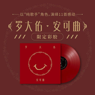 正版 羅大佑 安可曲 LP黑膠唱片留聲機專用12寸唱片限定紅膠 彩膠(海外復刻版)