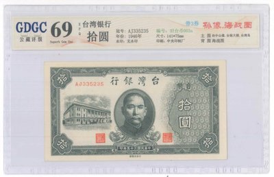 舊台幣10元公藏69EPQ