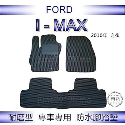 FORD福特- I-MAX（2010年~2011年）專車專用防水腳踏墊 超耐磨 汽車腳踏墊（ｊｕｎｅ）