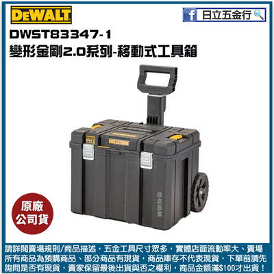 新竹日立五金《含稅》DWST83347-1 美國 DEWALT 得偉 變形金剛2.0系列 移動式工具箱