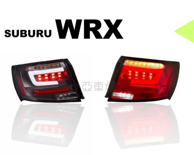 小亞車燈＊全新 SUBARU WRX STI 4門 4D 08-13 專用 LED 導光尾燈 跑馬方向燈 後燈