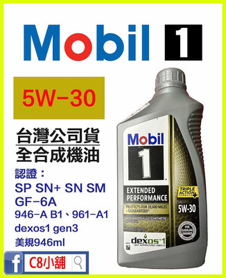 台灣公司貨 美孚 MOBIL 5W30 EP Extended Performance 5W-30 全合成機油 C8小舖