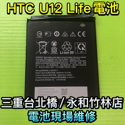 三重/永和【快速維修】HTC U12 Life 電池 u12life 手機電池 原廠電池品質 現場維修
