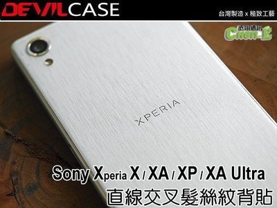 DEVILCASE 惡魔 背貼 Sony Xperia XA Ultra XAU F3215 髮絲紋背貼2入 背面保護貼