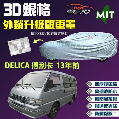 【蓋方便】3D銀格車罩（4WD-XXL 加大。免運）加厚台製外銷版防水現貨《三菱》DELICA 得利卡 13年前廂型車
