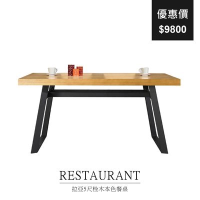 【祐成傢俱】拉亞5尺栓木色餐桌