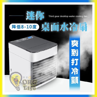 ORG《SD2148》今日促銷！桌上型~水冷扇 移動式微型冷氣 風扇 噴霧水冷扇 水冷氣 水冷氣扇 USB風扇 霧化扇