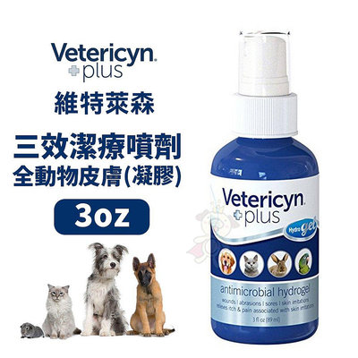 維特萊森Vetericyn全動物-皮膚三效潔療噴劑(凝膠)3oz