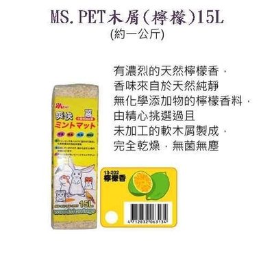 風寵物→MS.PET木屑(檸檬)15L  倉鼠木屑