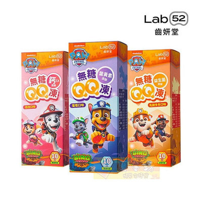 齒妍堂Lab52 無糖QQ凍10入(乳酸多多/荔枝/葡萄) #真馨坊 - 果凍/零食/寶寶零食