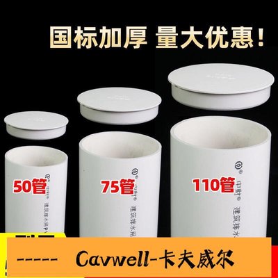 Cavwell-PVC管帽 堵頭排水管內堵堵蓋 管蓋子悶頭 管堵保護蓋 50 75 110۞-可開統編
