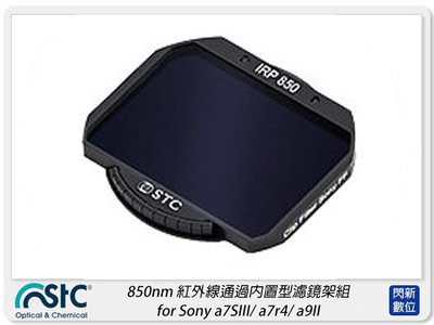 ☆閃新☆STC 850nm 紅外線通過內置型濾鏡架組 for Sony a7SIII/a7r4/a9II/FX3/A1