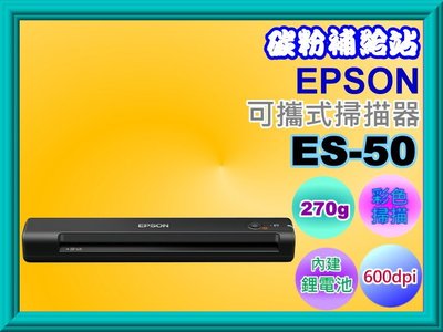 碳粉補給站【附發票】 EPSON ES-50 可攜式掃描器/超輕好攜帶/USB供電超節能