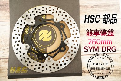 HSC 真 浮動碟盤 碟煞碟盤 規格 260MM 煞車碟盤 適用車種 SYM DRG 龍 圓碟
