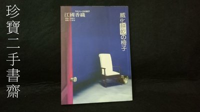 【珍寶二手書齋FA155】《威化餅乾的椅子》ISBN:9867310179│大好書屋│江國香織，王寧海