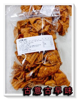 古意古早味 隨口吃-法固酥 (260公克/奶素) 懷舊零食 聊天喝酒必備 台灣零嘴 鹹餅 餅乾