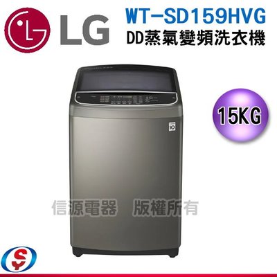 可議價【信源】15公斤【LG樂金蒸善美變頻洗衣機】WT-SD159HVG