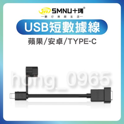 十瑪 SMNU 數據線 新款充電器 安卓Micro USB /蘋果 Lightning /Type-C 防水USB 五匹