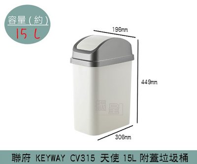 『振呈』 聯府KEYWAY CV315 天使15L附蓋垃圾桶 塑膠垃圾桶 搖蓋式垃圾桶 15L/台灣製
