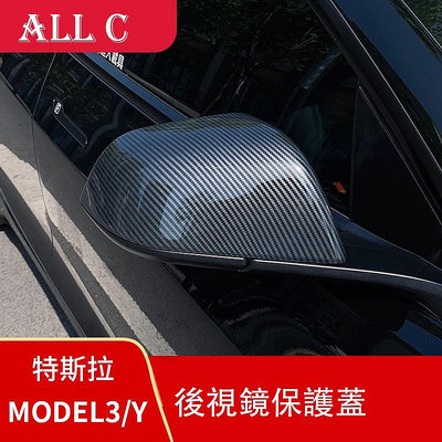 Tesla 特斯拉MODEL3/Y 後視鏡保護罩蓋專用碳纖維倒車鏡防撞刮蹭殼外飾改裝