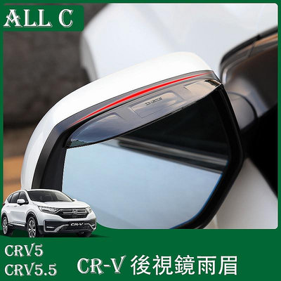 CR-V CRV5 CRV5.5 專用後視鏡雨眉 CRV專用改裝倒車鏡雨擋雨眉